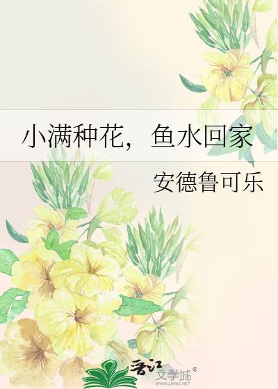 小满种花鱼水回家番外