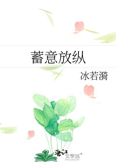 蓄意纵情夏栀