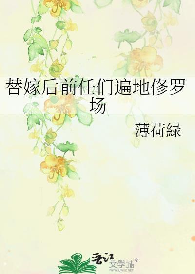 替嫁前妻休想逃免费阅读