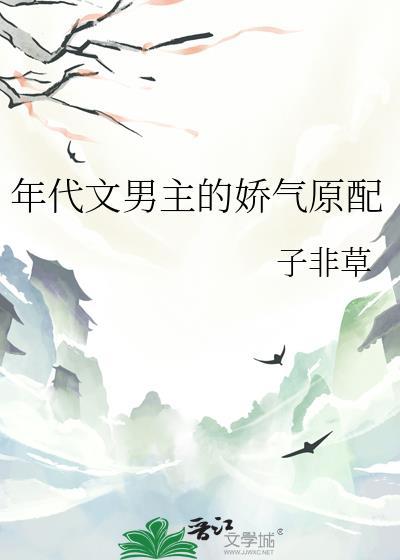年代文男主的娇气原配子非草