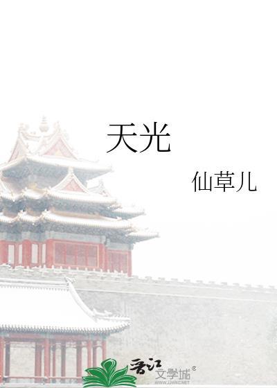 天光by鲜鱼