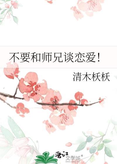 和师兄谈恋爱的