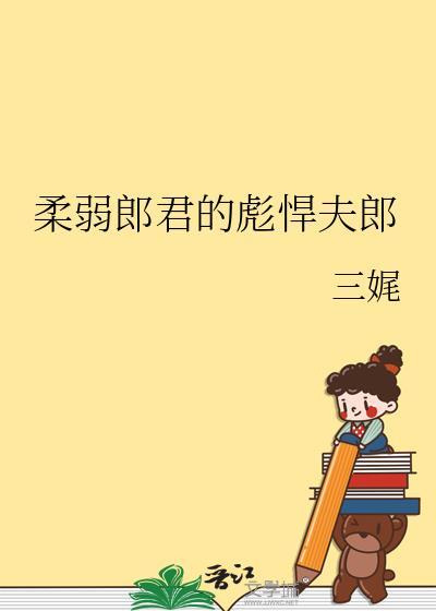 柔弱郎君的彪悍夫郎by