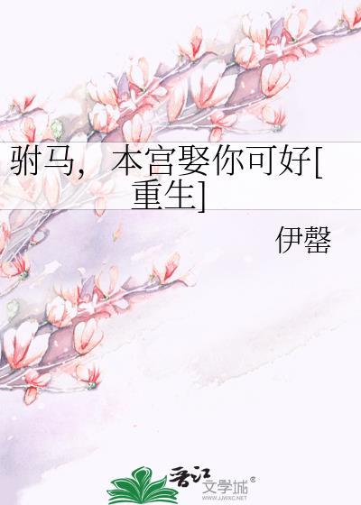 驸马本宫娶你可好gl大结局免费阅读