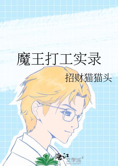 魔王的打工日记