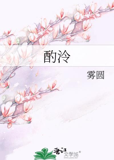 酌泠雾园