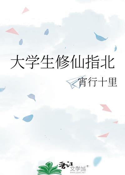 大学生的修仙生涯
