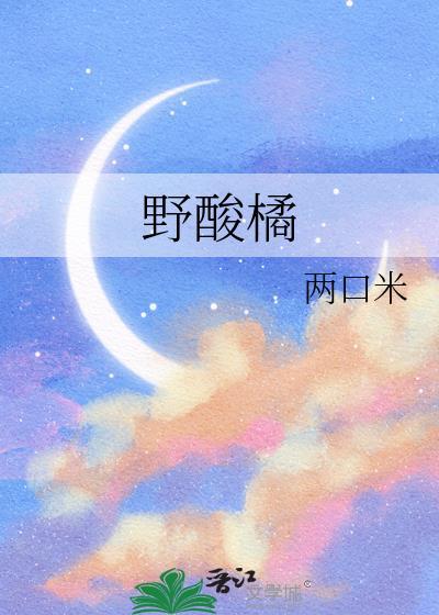 野酸橘讲的什么