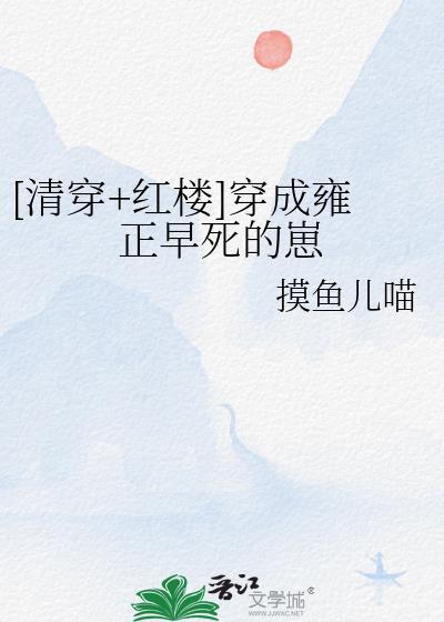 清穿穿成雍正后我成了万人迷