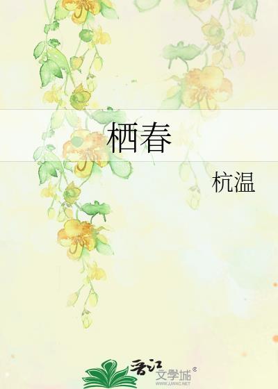 栖春番外