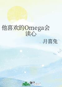 他喜欢的omega会读心TXT