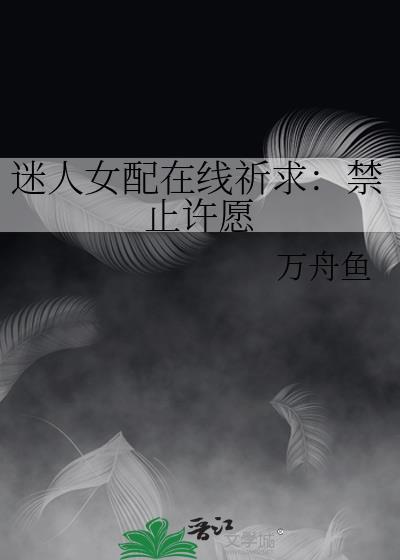迷人女配在线祈求免费阅读
