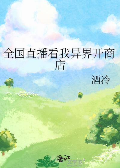 在异界开直播的