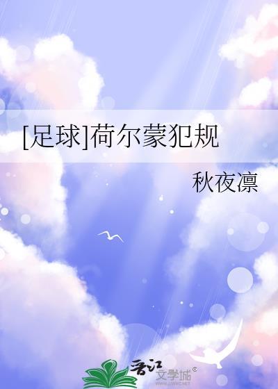 足球荷尔蒙犯规免费