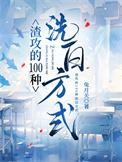 渣攻洗白甜宠