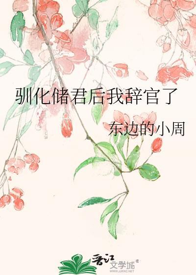 驯化储君后我辞官了免费阅读全文