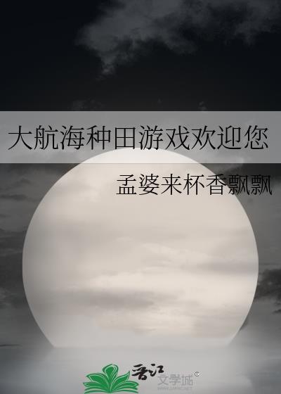 大航海种田游戏欢迎您百度资源