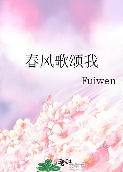 春风颂最后一句