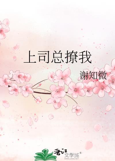 上司总是撩我撩我32