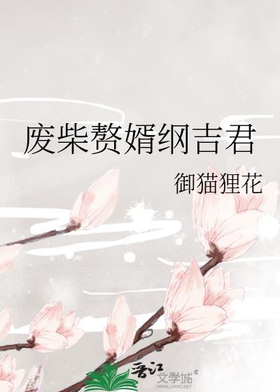 废柴赘婿 免费阅读