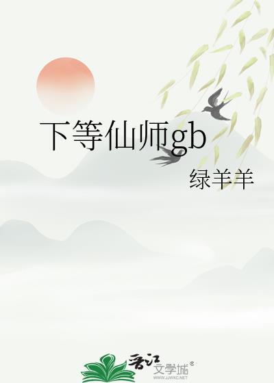 下等仙师免费阅读笔趣阁