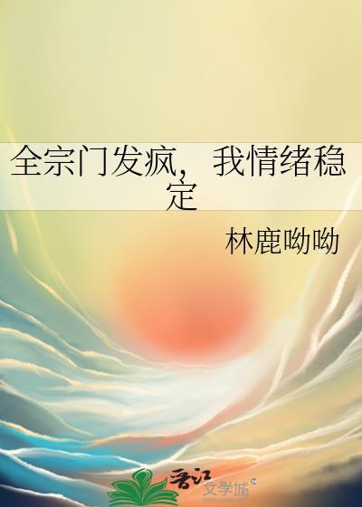 全宗门发疯我情绪稳定最新章节列表