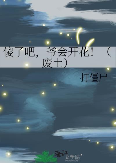 爷会飞免费阅读