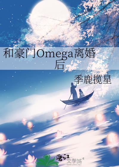 和豪门omega离婚后免费阅读