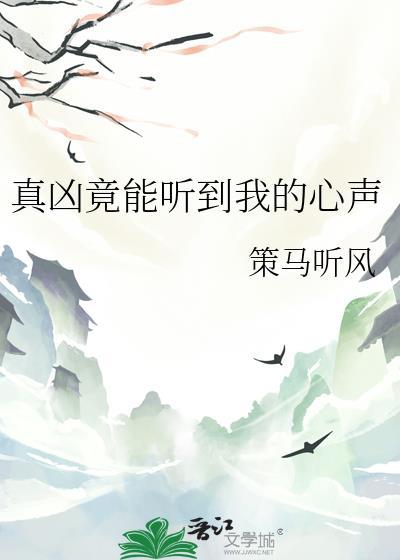 真凶竟能听到我的心声最新章节
