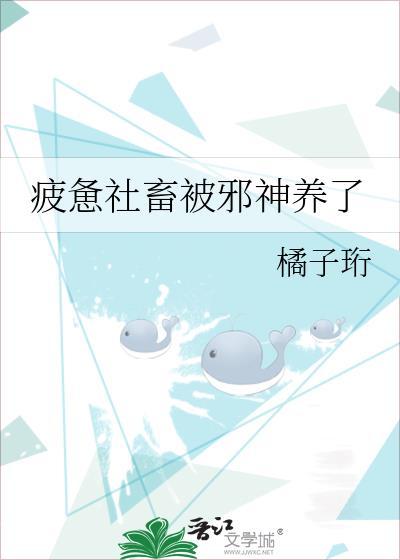 疲惫社畜被邪神养了结局解析