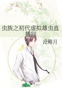 虫族之雄虫在上