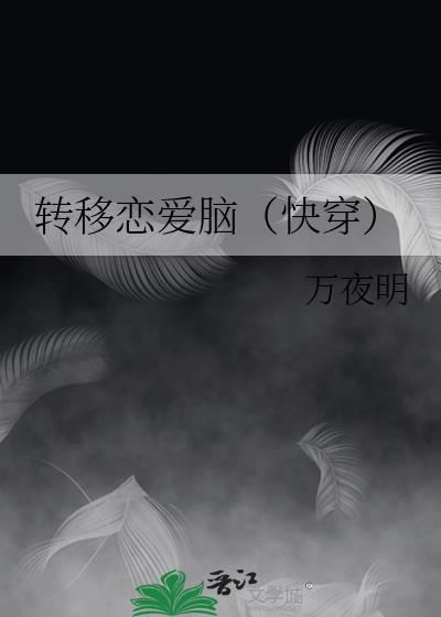 转移恋爱脑(快穿)百度