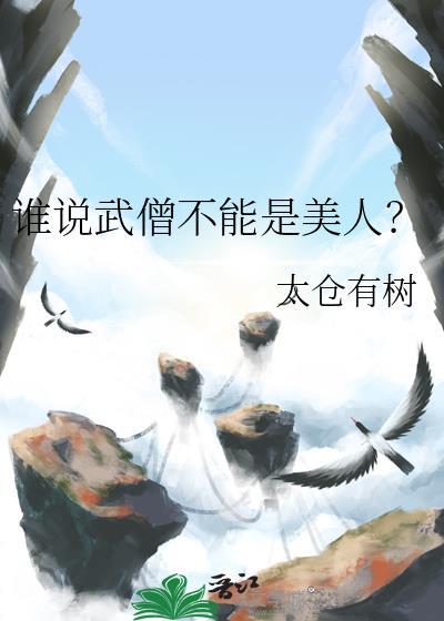 谁说武僧不能是美人by笔趣阁免费阅读