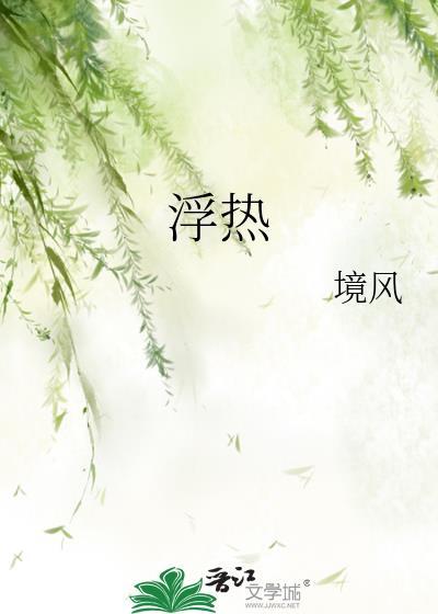浮热by境风
