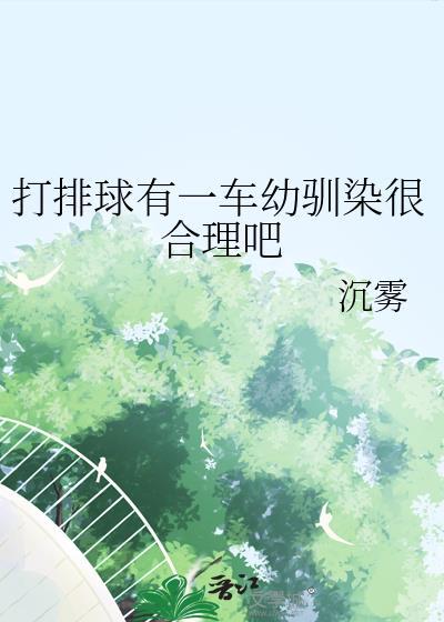 打排球有一车幼驯染很合理吧免费