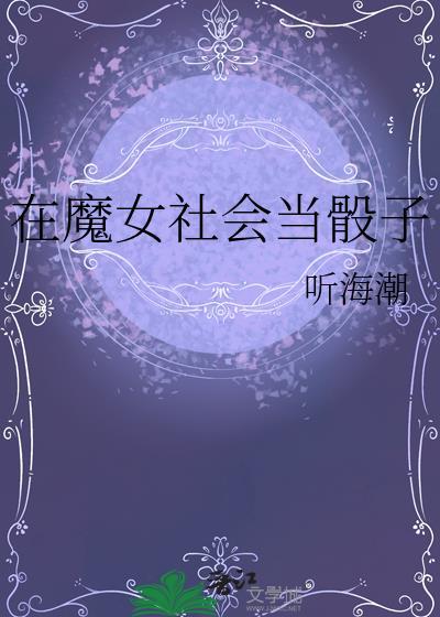 在魔女社会当骰子免费阅读