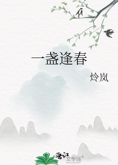 一盏逢春by炩岚免费