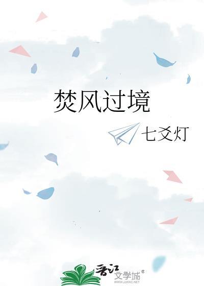 焚风过境by七爻灯