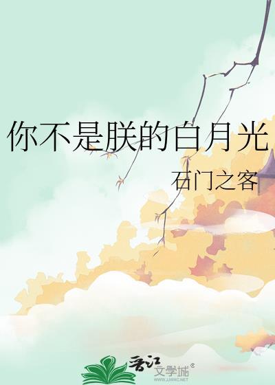 你不是朕的白月光免费阅读