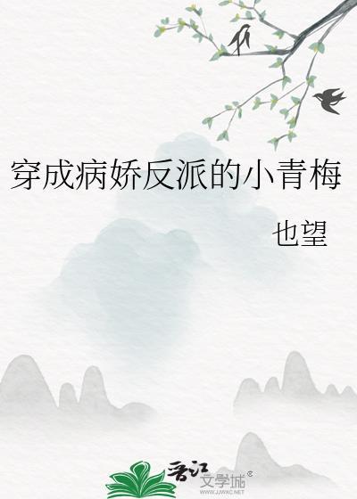 穿成病娇反派的小青梅 也忘