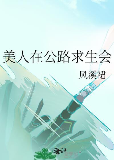 美人在公路求生会by