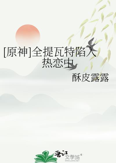 原神全提瓦特陷入热恋中免费阅读