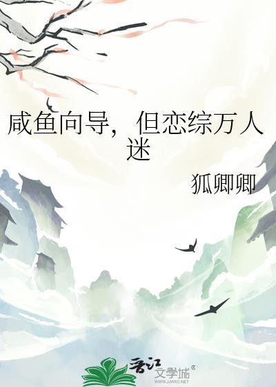 咸鱼女配在恋综成了万人迷!