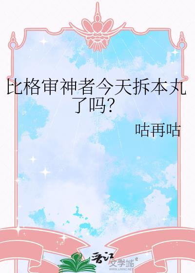 比格审神者今天拆本丸了吗TXT