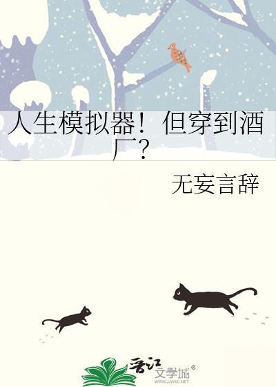 人生模拟器小游戏攻略