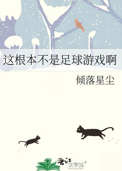 这不是游戏吗