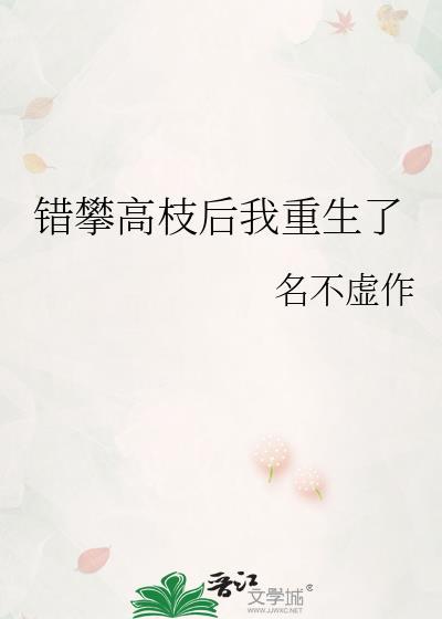 错攀高枝后我重生了by笔趣阁26章免费阅读