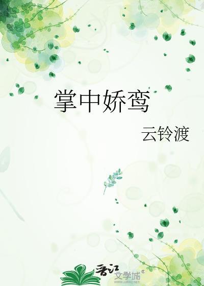 掌中娇鸾TXT