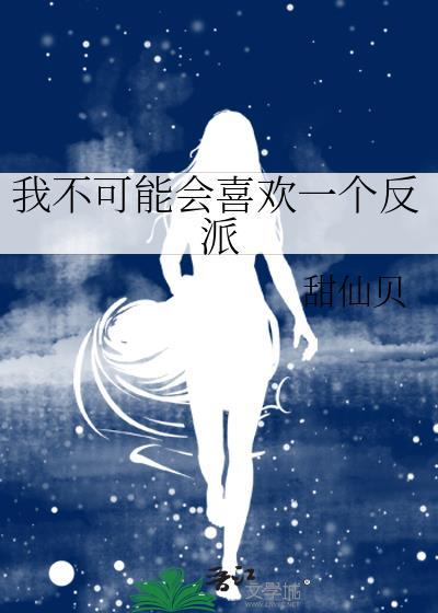 我不可能会喜欢一个反派甜仙贝