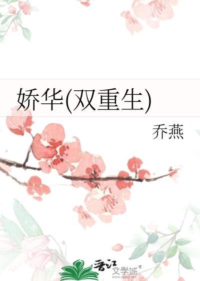 娇华(双重生)最新章